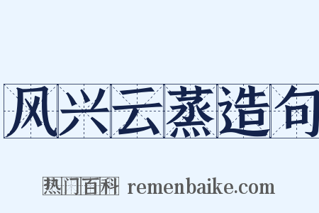风兴云蒸造句是什么意思的图片